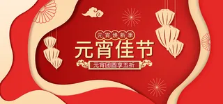 元宵节电商活动促销网页banner横幅大标题电商海报模板设计素材