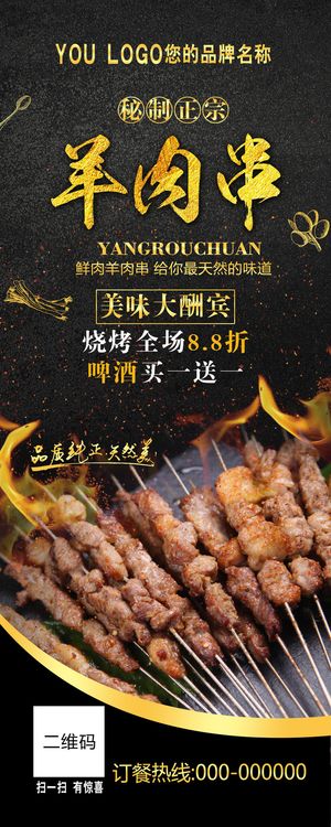 羊肉串  黑色展架  夜市小吃