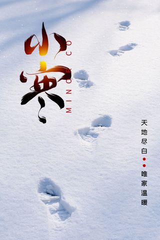 中国传统冬天小寒祝福24二十四节气节日宣传活动海报