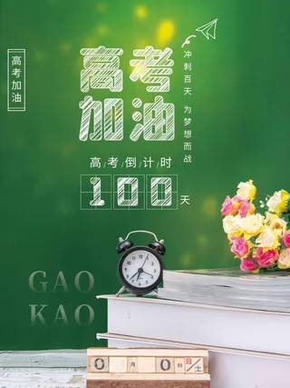 高考 高考活动海报