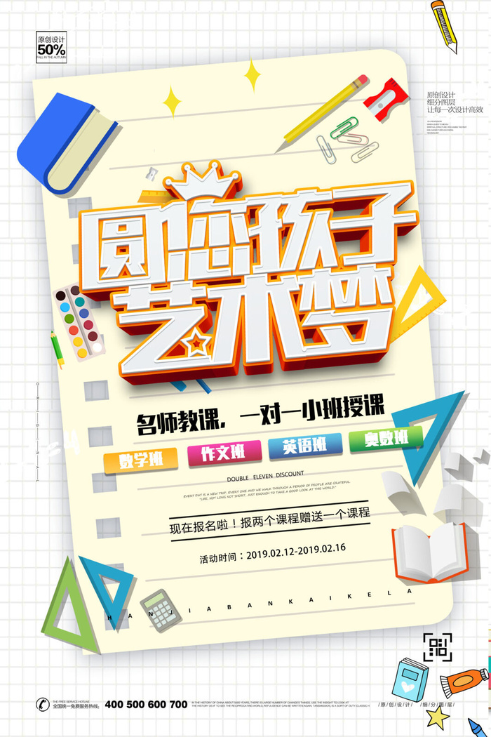 假期辅导招生班海报PSD素材