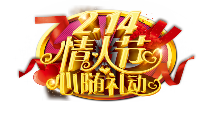 情人节心随礼动