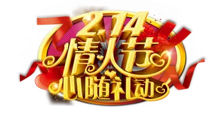 情人节心随礼动