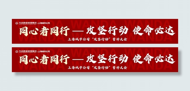 横幅同心者同行红色展架psd模版下载