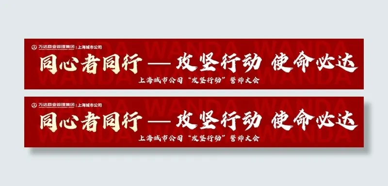 横幅同心者同行红色展架psd模版下载