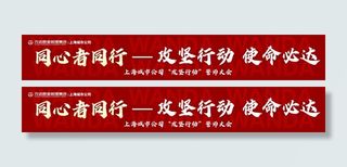 横幅同心者同行红色展架