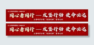 横幅同心者同行红色展架