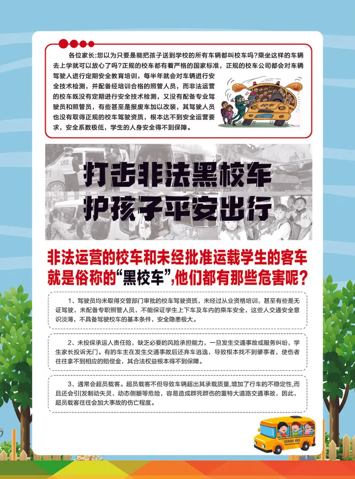 校车安全 黑校车 安全生产psd模版下载