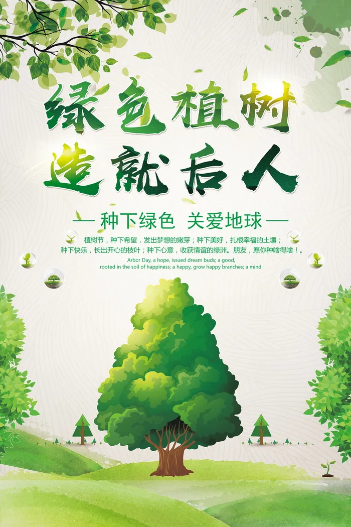 绿色植树造就后人环保宣传海报psd模版下载