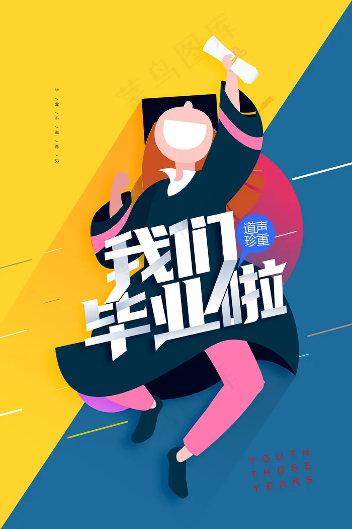 创意唯美校园毕业季海报psd模版下载