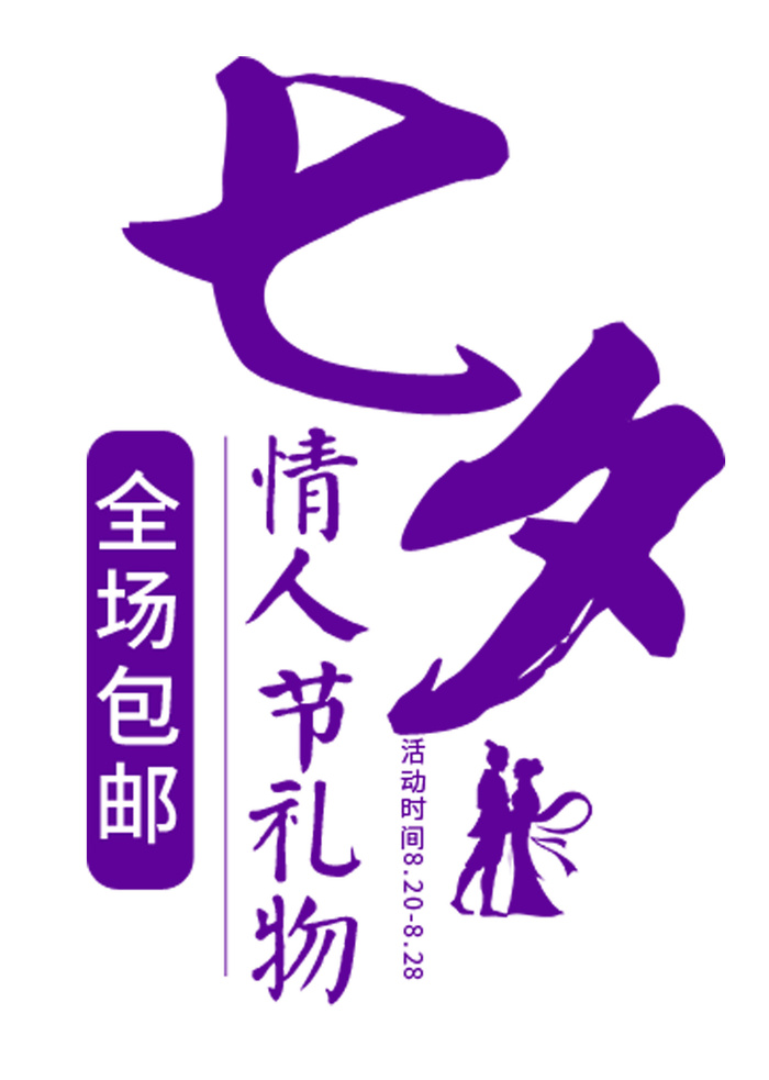 七夕情人节海报字体设计PSD素材