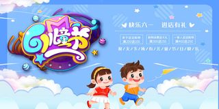 六一儿童节61活动文艺演出舞台背景展板海报PSD设计素