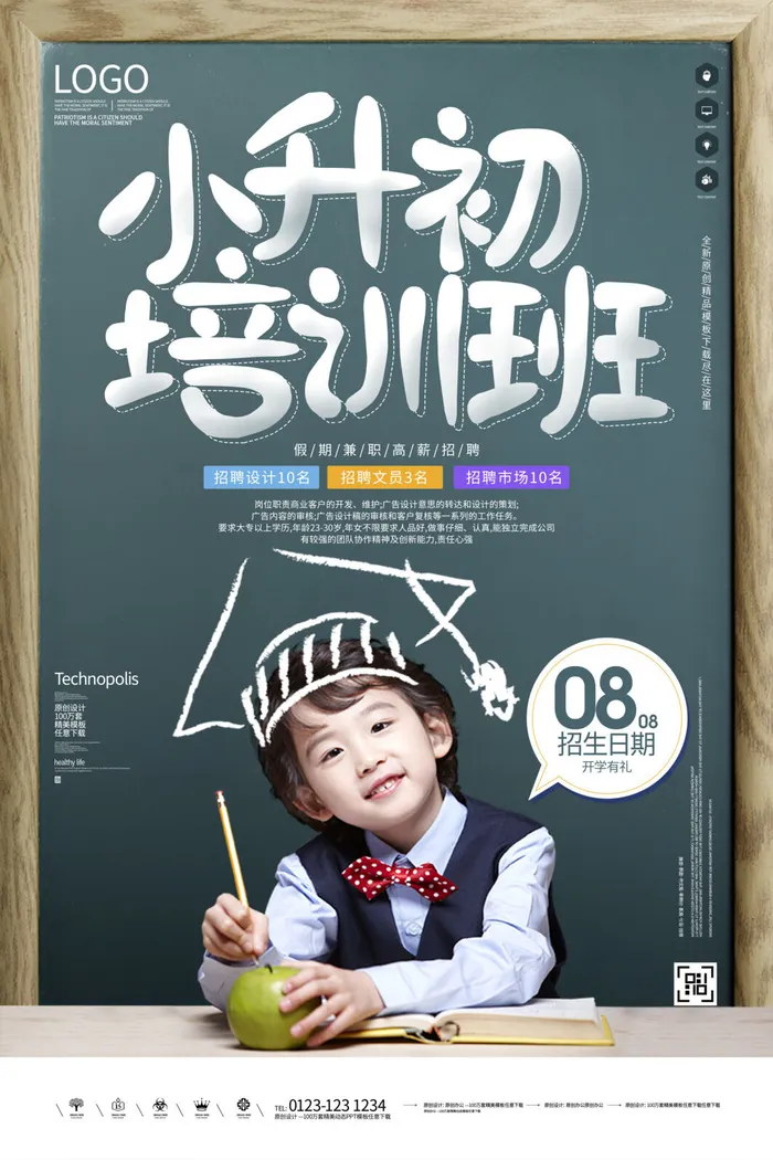 小学升初中辅导班海报PSD素材