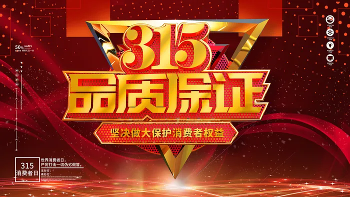 红色消费者权益日315活动海报