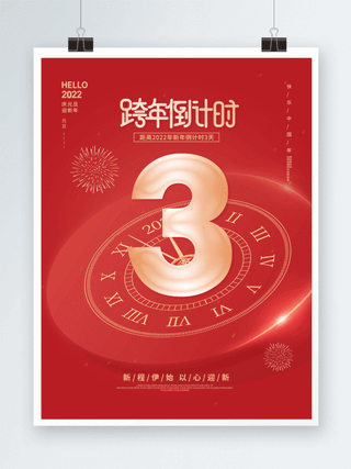 2022元旦新年跨年倒计时