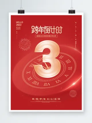 2022元旦新年跨年倒计时
