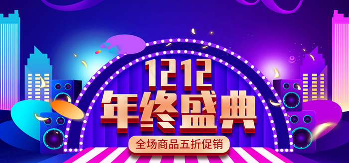 双十二全球狂欢节年终盛典banner促销