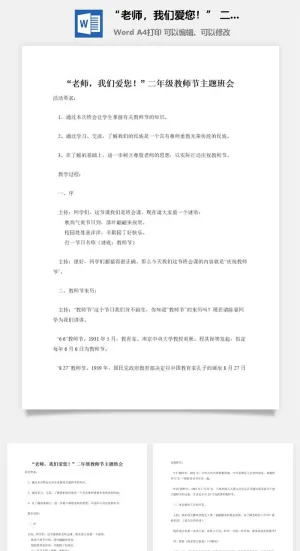 “老师，我们爱您！” 二年级教师节主题班会