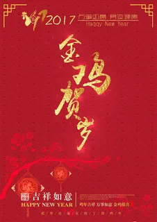 2017年鸡年如意海报图片 2017年鸡年如意海报图片