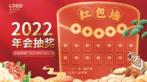 2022年新年春节虎年年会红包墙背景板