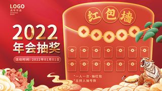 2022年新年春节虎年年会红包墙背景板