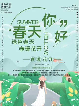 春天你好春暖花开春季励志背景展板插图插画海报PSD素材模板设计