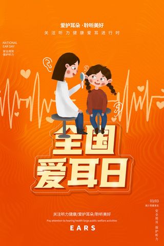 简约国际全国爱耳日保护听力健康医疗公益展板海报素材设计模板