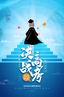 蓝色简约决战高考正能量海报 蓝色简约决战高考正能量海报