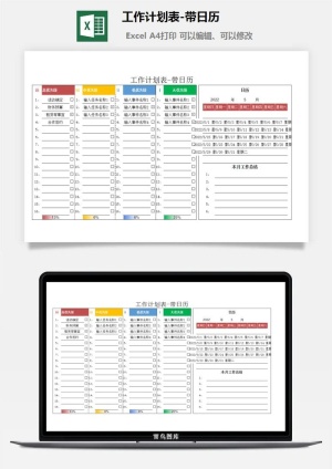 工作计划表-带日历