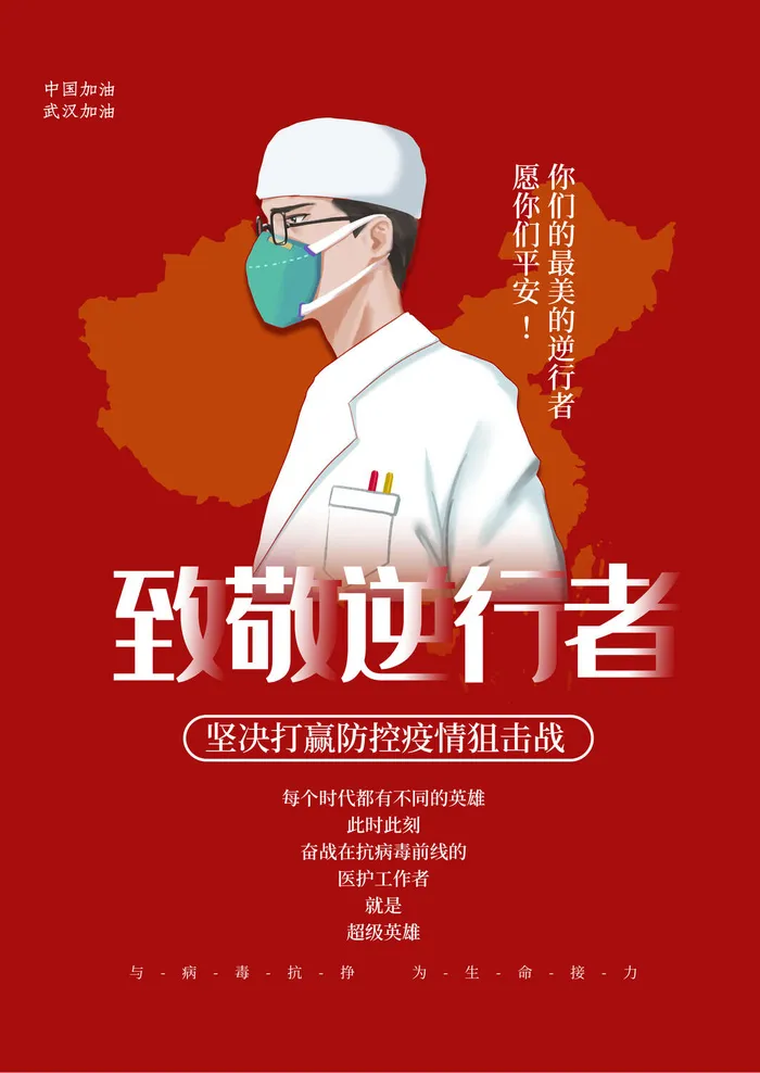 抗击疫情致敬英雄逆行者公益宣传插画海报展板模板PSD设计素材