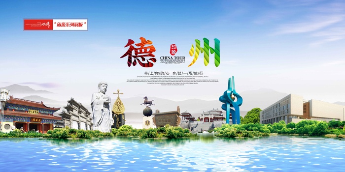 德州旅游展板psd模版下载