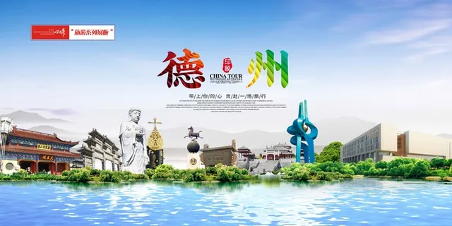 德州旅游展板 德州旅游展板