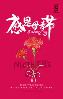 唯美温馨母亲节感恩海报