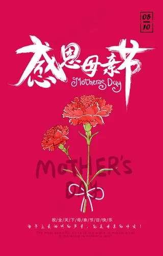 唯美温馨母亲节感恩海报