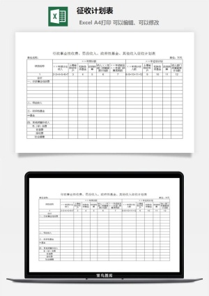 征收计划表excel模板预览图