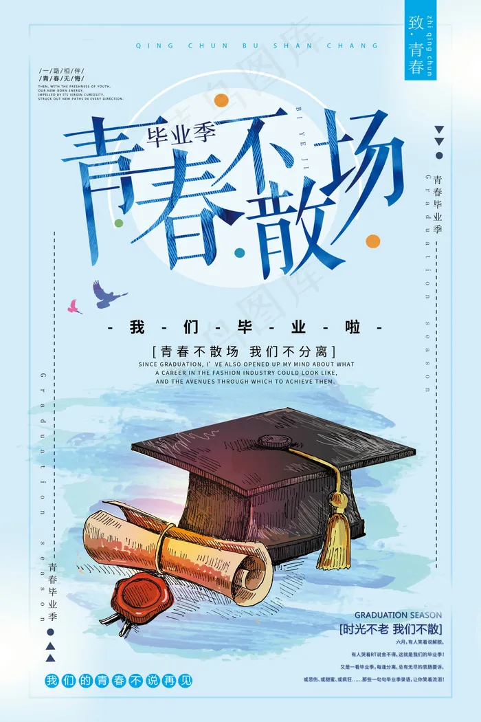 毕业季图片  毕业海报设计psd模版下载