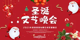 圣诞节文艺汇演