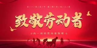 劳动节 劳动节活动海报