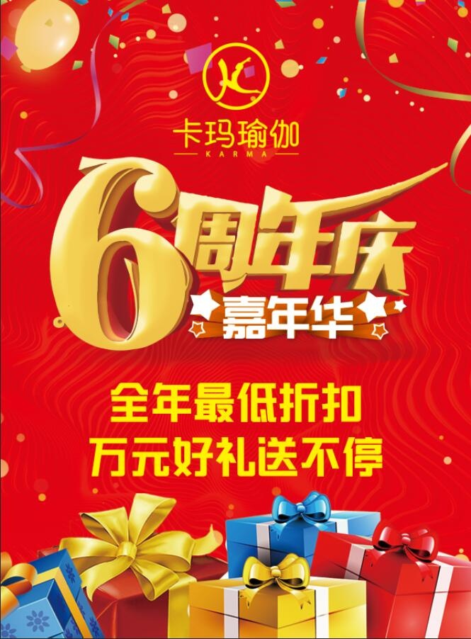 卡玛瑜伽6周年庆嘉年华