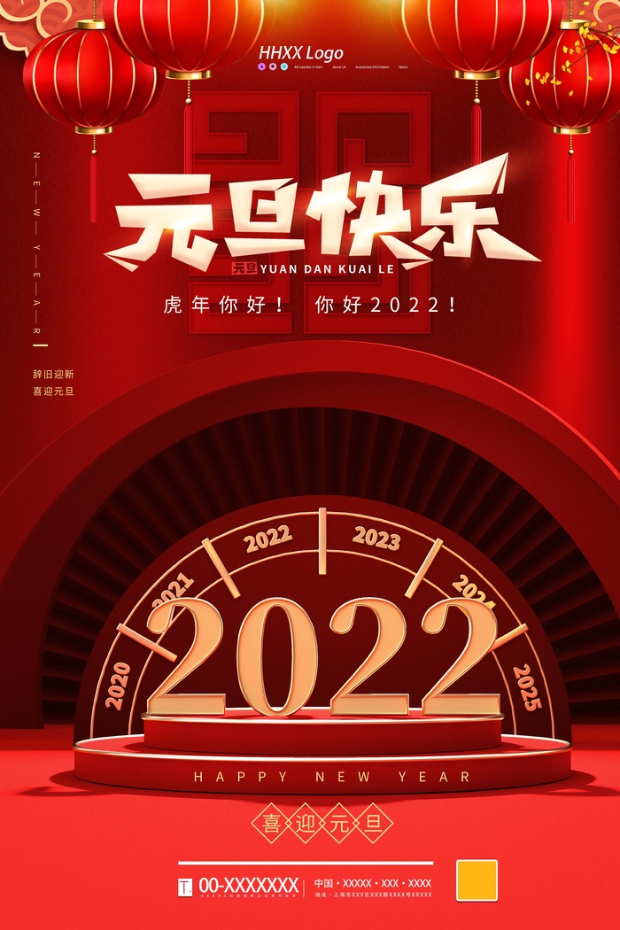 2022元旦新年 元旦新年psd模版下载