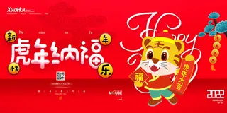 2022年虎年贺岁展板海报虎虎生威新年快乐春节大吉psd设计素材