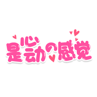 心动的感觉情人节