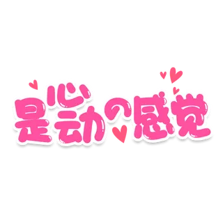 心动的感觉情人节