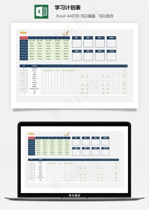 学习计划表