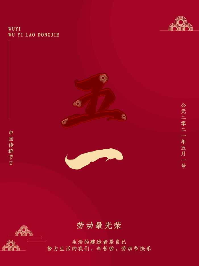 五一51劳动节促销致敬劳动者放假通知海报背景PSD设计素材模板