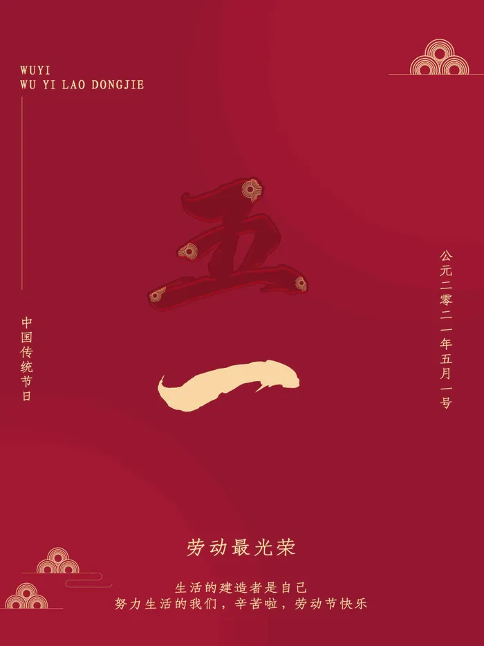 五一51劳动节促销致敬劳动者放假通知海报背景PSD设计素材模板psd模版下载