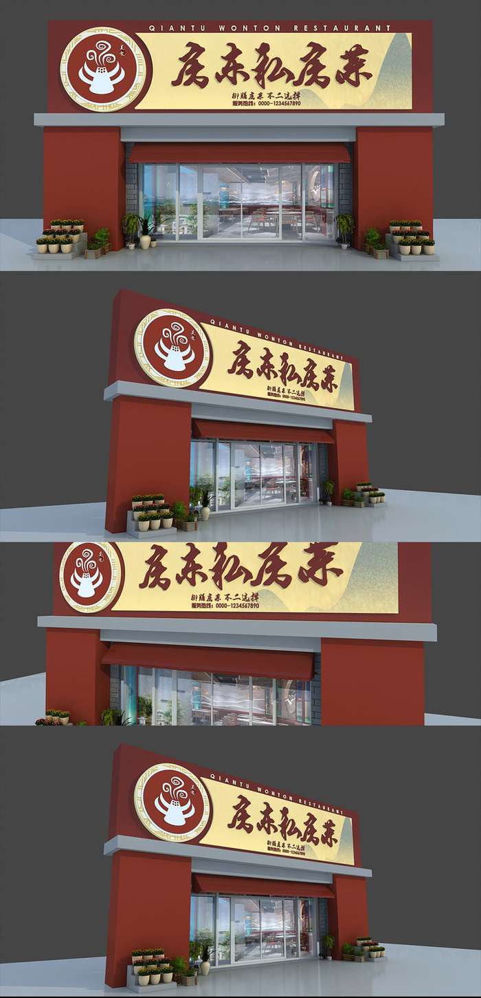 大气红色黄色背景饭馆私房菜店面门头招牌