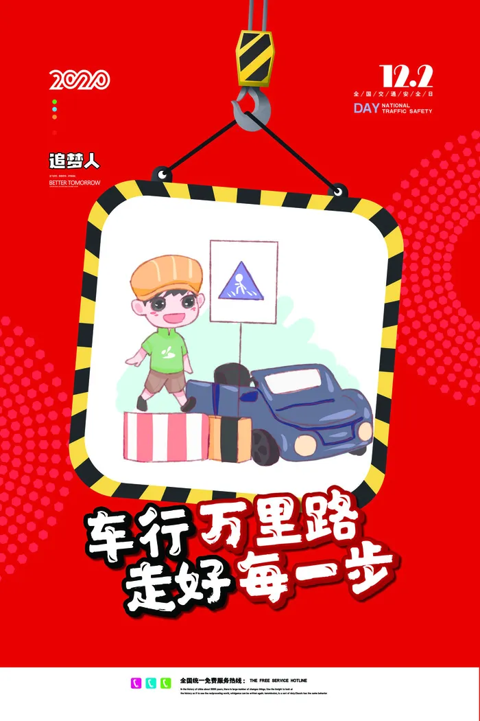 红色全国交通安全日宣传海报