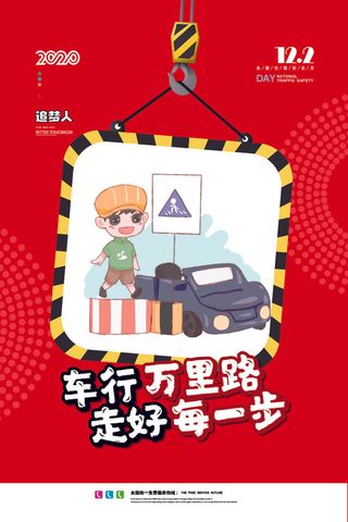 红色全国交通安全日宣传海报