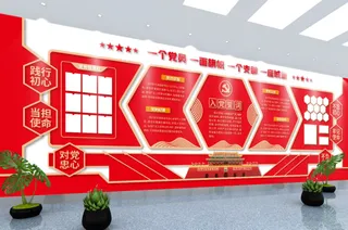 党建文化墙入党誓词不忘初心文化墙